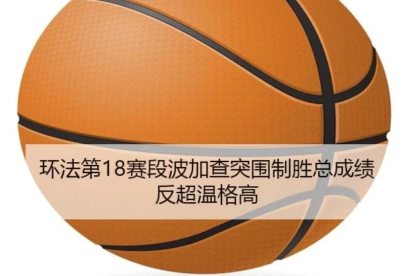 环法第18赛段波加查突围制胜总成绩反超温格高