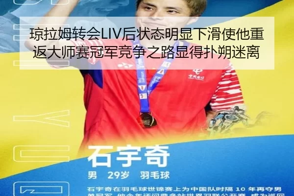 琼拉姆转会LIV后状态明显下滑使他重返大师赛冠军竞争之路显得扑朔迷离