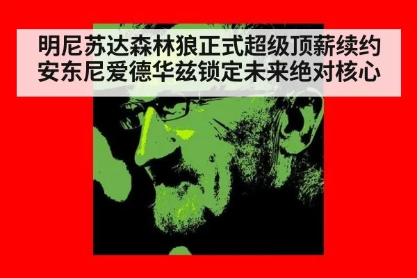 明尼苏达森林狼正式超级顶薪续约安东尼爱德华兹锁定未来绝对核心