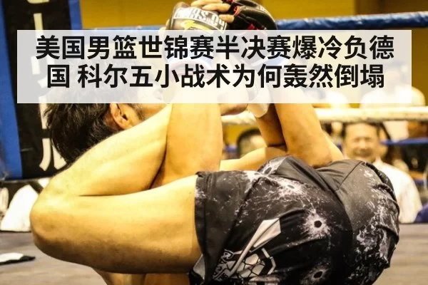 美国男篮世锦赛半决赛爆冷负德国 科尔五小战术为何轰然倒塌