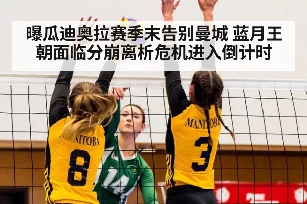 曝瓜迪奥拉赛季末告别曼城 蓝月王朝面临分崩离析危机进入倒计时