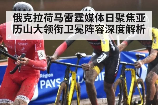 俄克拉荷马雷霆媒体日聚焦亚历山大领衔卫冕阵容深度解析