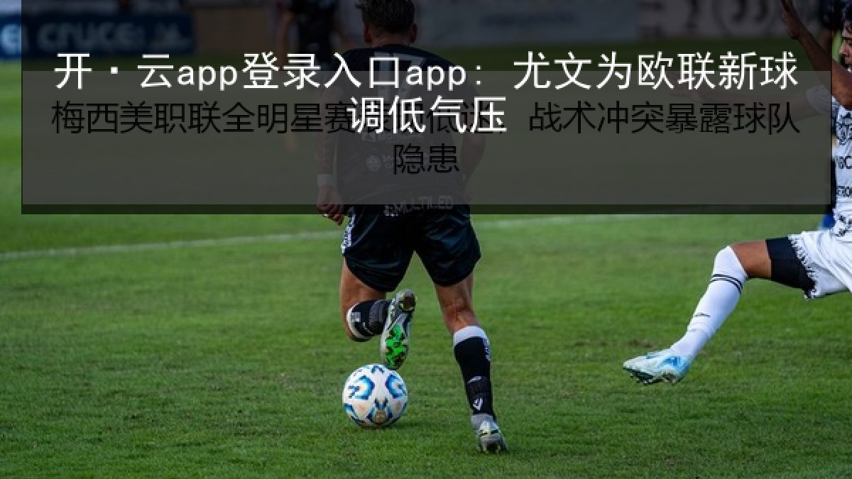 开·云app登录入口app: 尤文为欧联新球调低气压