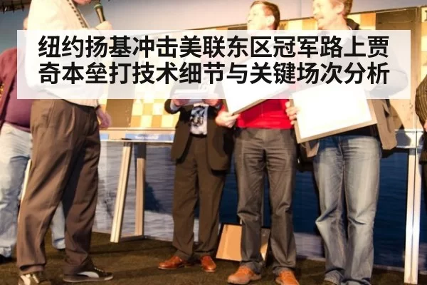 纽约扬基冲击美联东区冠军路上贾奇本垒打技术细节与关键场次分析